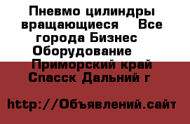 Пневмо цилиндры вращающиеся. - Все города Бизнес » Оборудование   . Приморский край,Спасск-Дальний г.